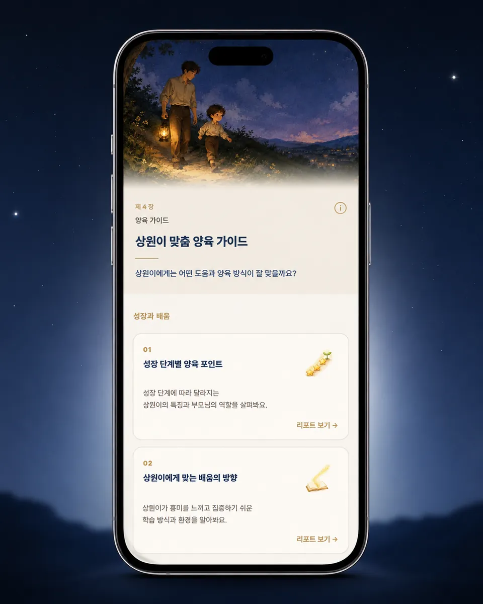 양육 가이드 화면 예시 — 성장 단계별 양육 포인트와 배움의 방향